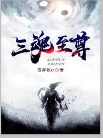 三魂至尊