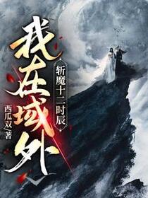 我在域外斩魔十二时辰