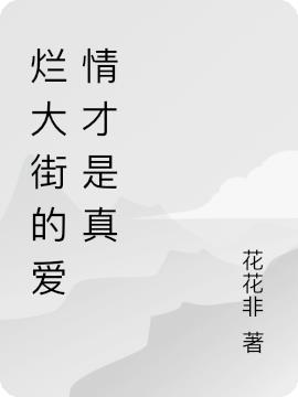 烂大街的爱情才是真